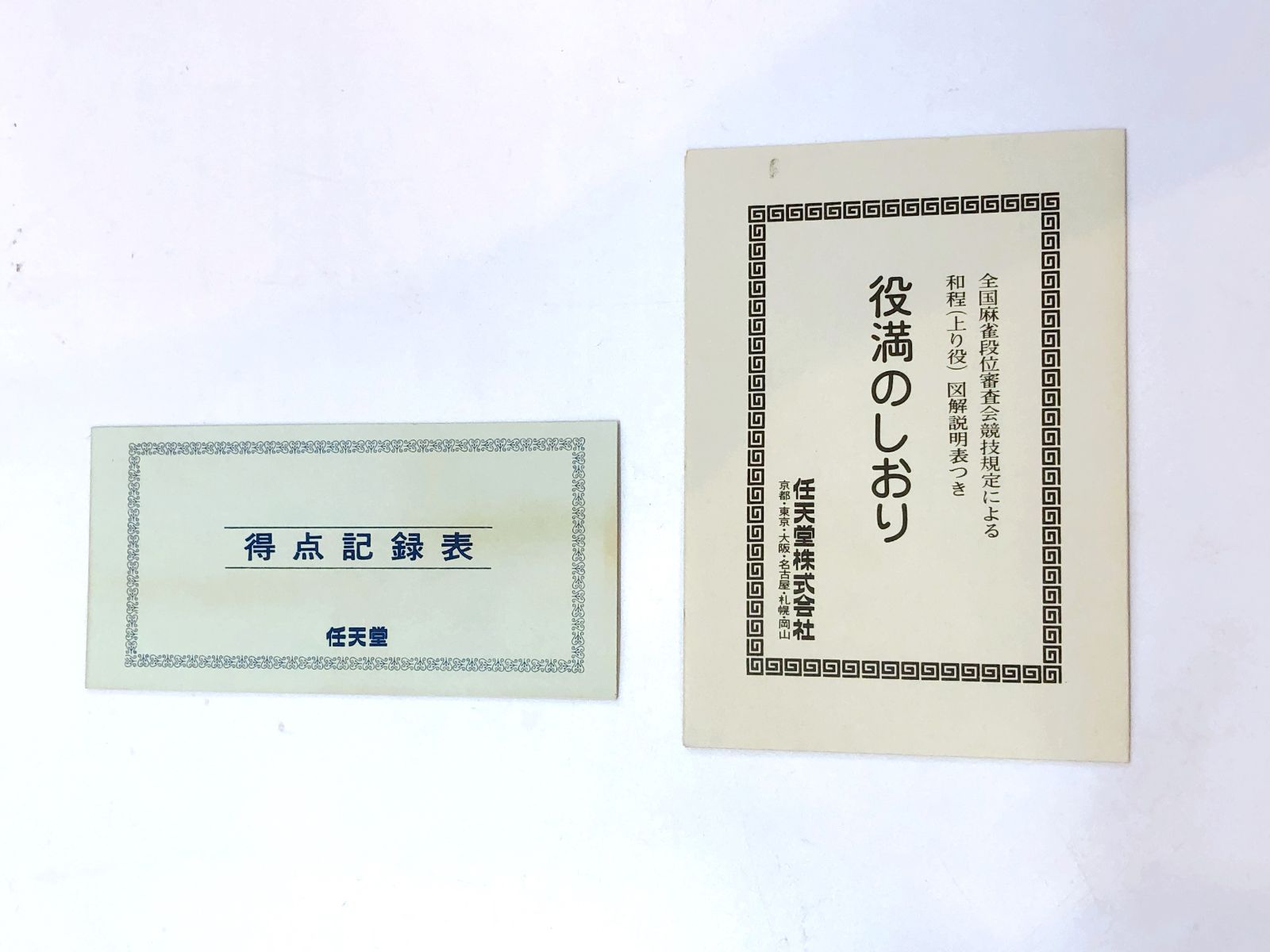 任天堂麻雀牌 役満 特重【未開封】 2355】 ☆未使用品☆ 任天堂 麻雀牌 役満 特重 未開封あり 高級