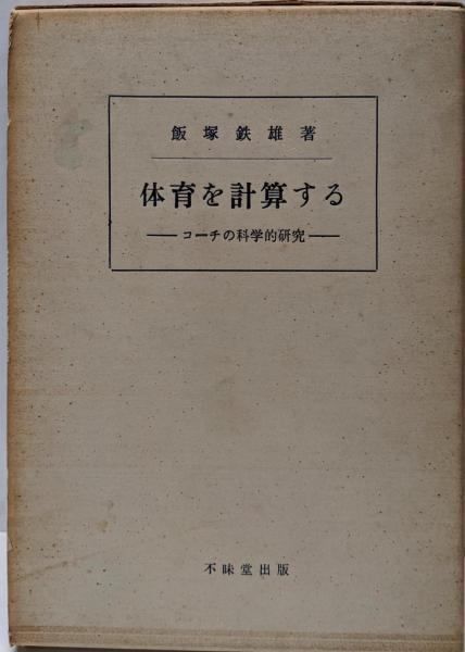 体育を計算する コーチの科学的研究 飯塚 鉄雄 不昧堂書店