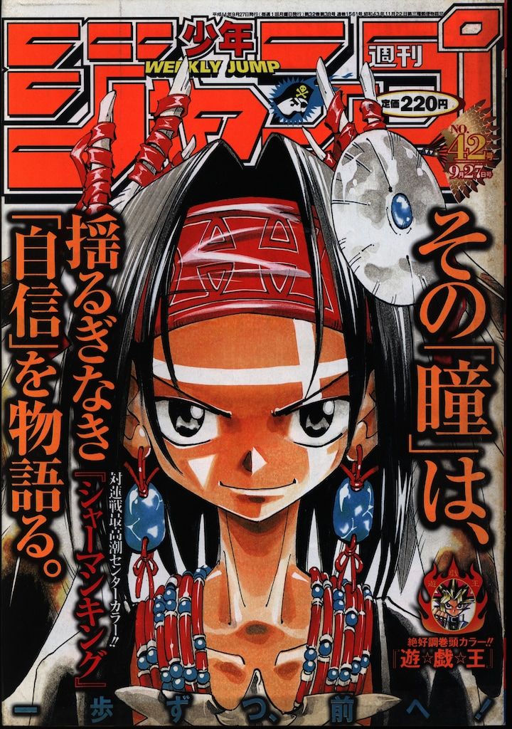 集英社 1998年(平成10年)の漫画雑誌 週刊少年ジャンプ 1999年(平成11年)42