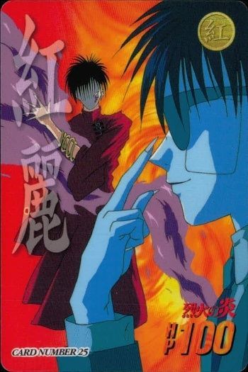 ux45 カード 烈火の炎 カードダス 紅麗 No 25 レトロ 1997 安西信行