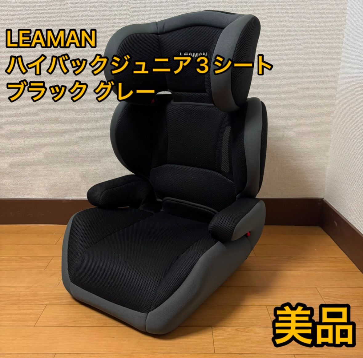 リーマン ハイバック ジュニア3 シート ブラック　グレー
