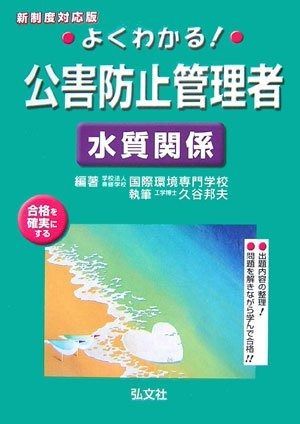 よくわかる! 公害防止管理者 水質関係 国家 資格シリーズ 167