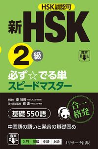 新HSK2級必ず☆でる単スピードマスター/Jリサ-チ出版/楊達