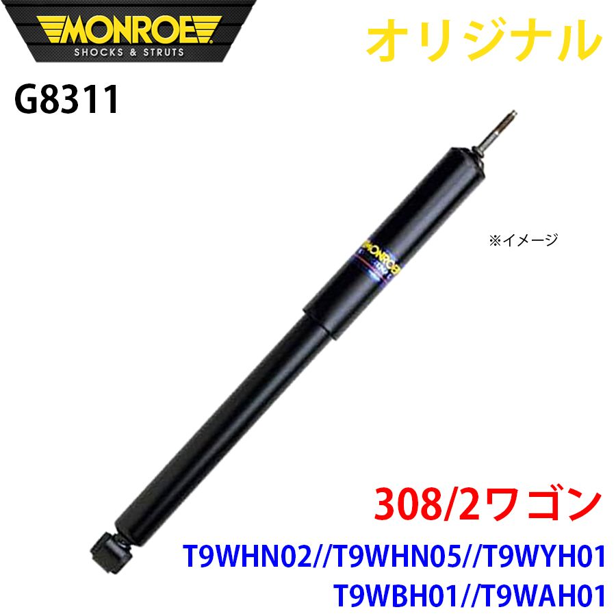 プジョー 308 2ワゴン T9WHN02 T9WHN05 T9WYH01 T9WBH01 T9WAH01 MONROE ショックアブソーバ G8311 パーツキング A1A1