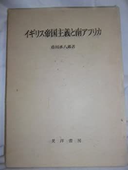 中古】イギリス帝国主義と南アフリカ (1982年) 中古 【公式通販】