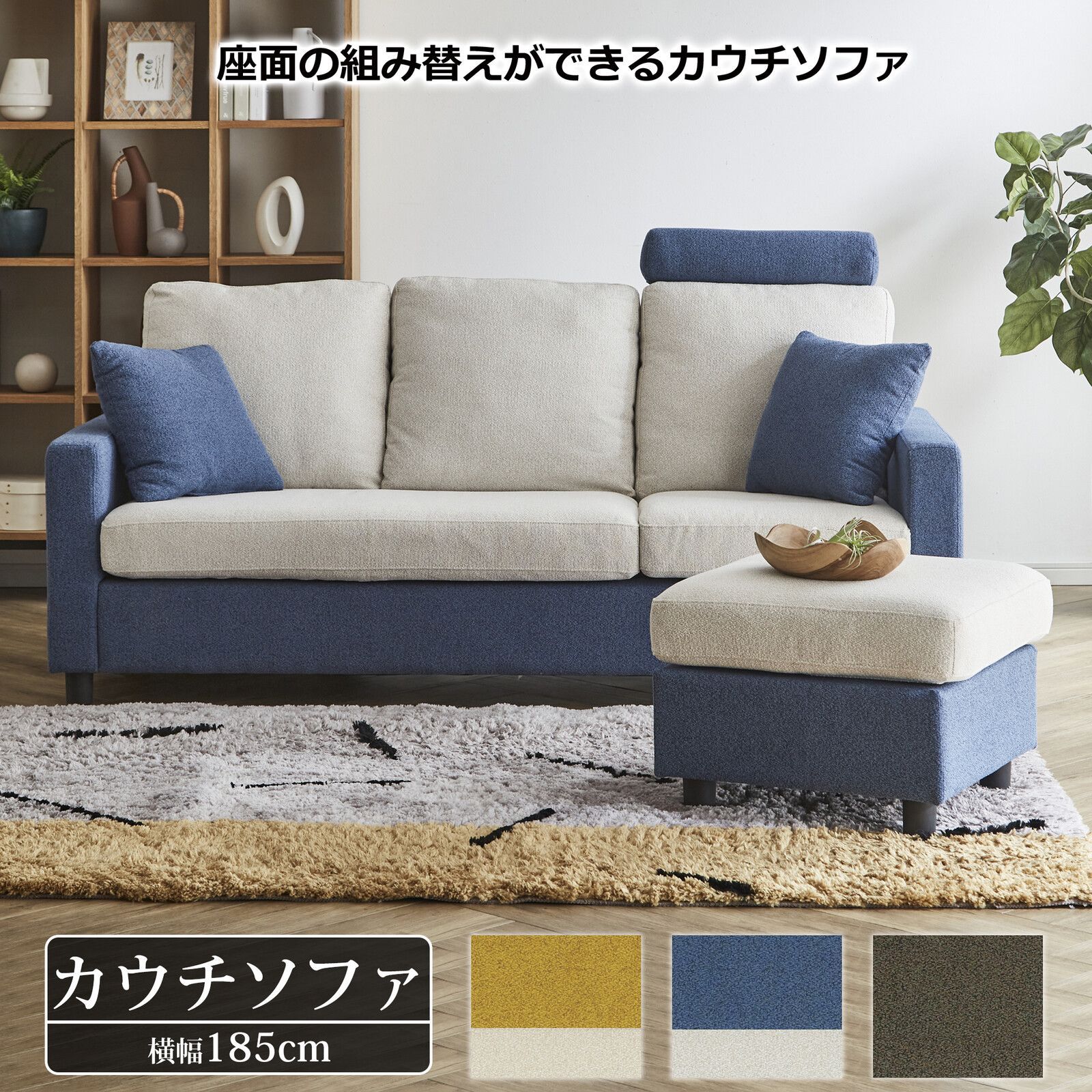 ♪3人掛 座面組み換え カウチソファ 幅185cm ソファ カウチ オットマン ヘッドレスト カバーリング