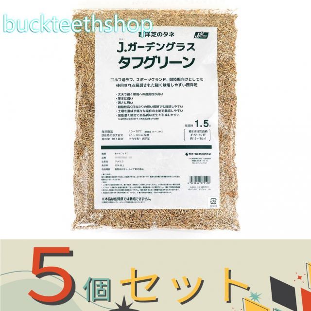 ５個セット カネコ種苗 タネ Ｊガーデングラス タフグリーン １．５Ｌ