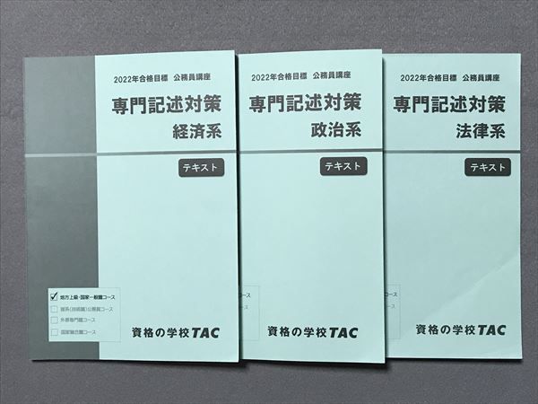 お得なセット売り】TAC公務員講座 専門記述対策 法律系、政治系、経済