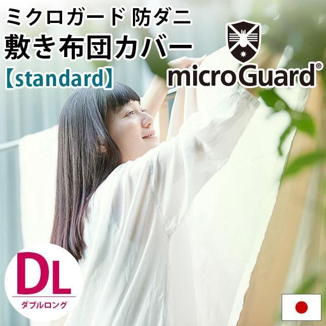 ミクロガード スタンダード 敷き布団カバー ダブル 日本製 高密度 防ダニ敷カバー 7DB-25MGS0003