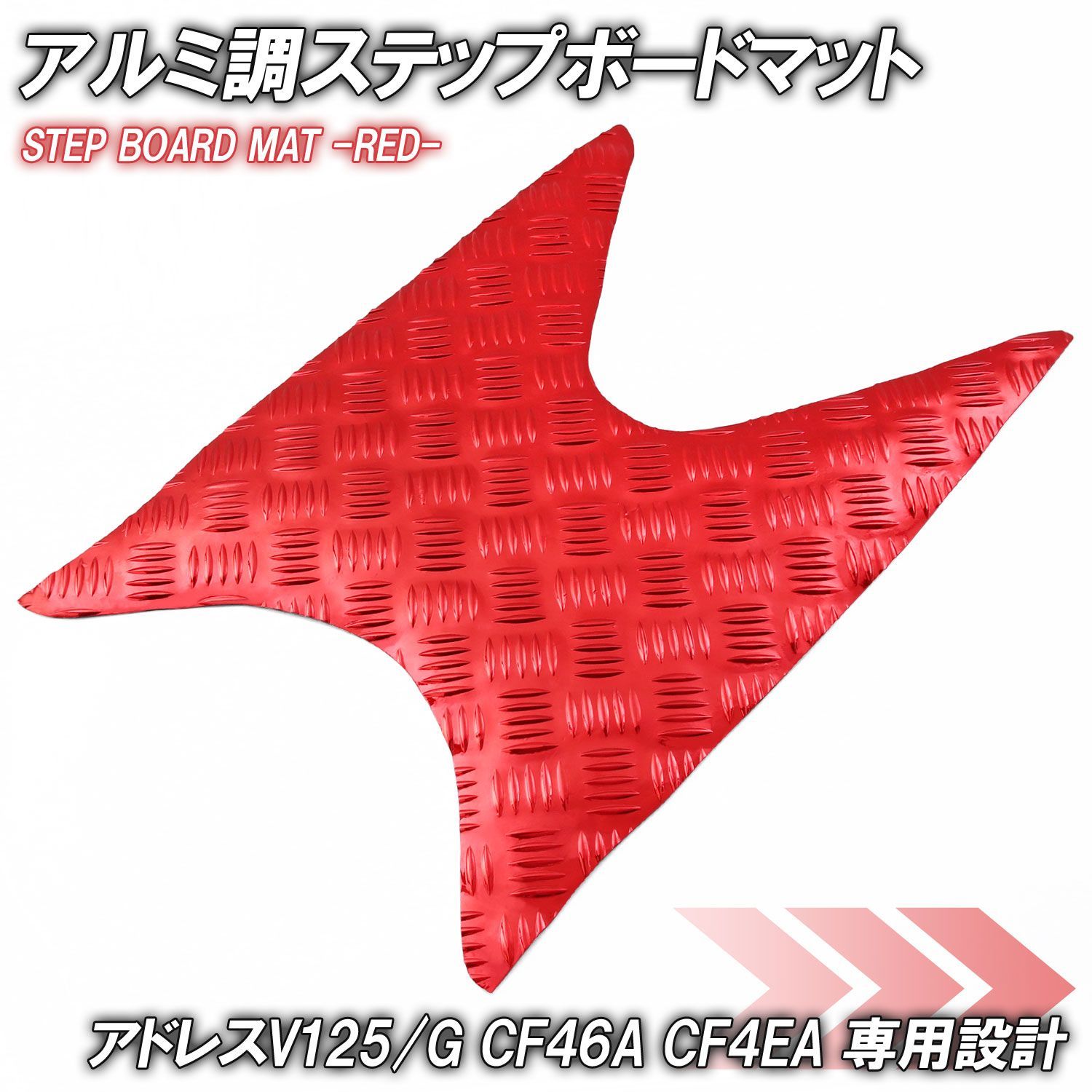 アルミ調 ステップマット スズキ アドレスV125/G CF46A CF4EA アルミ調 ステップマット スズキ アドレスV125/G CF46A CF4EA