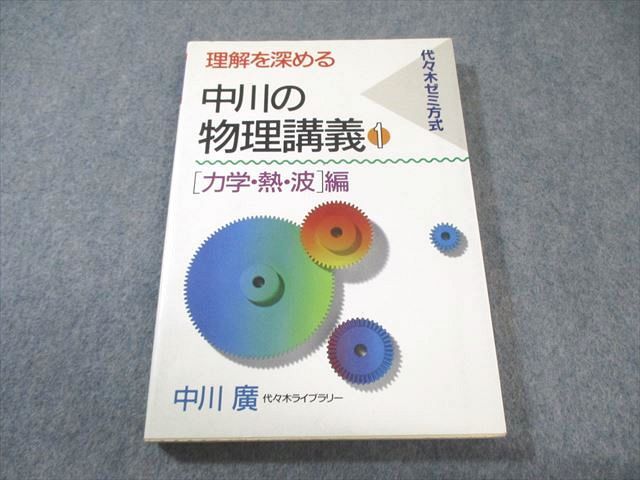中川の物理講義1力学・熱・波 中古 中川の物理講義 1 力学・熱・