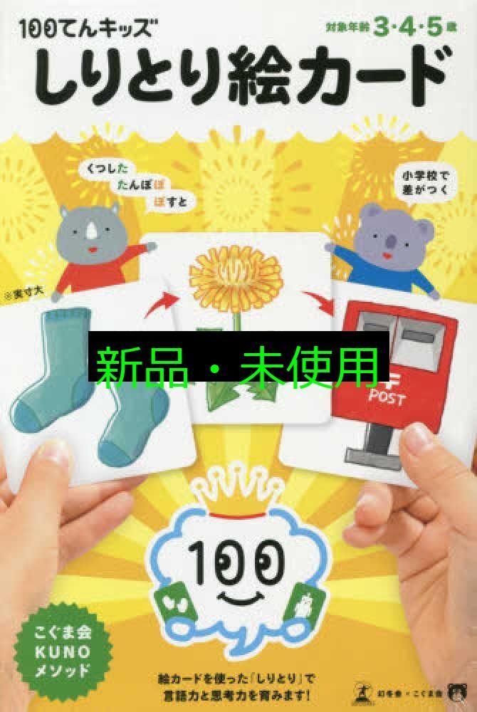 100てんキッズ しりとり絵カード ([バラエティ] 100てんキッズ