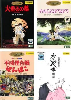 高畑勲 監督作品(4枚セット)火垂るの墓、おもひでぽろぽろ、平成