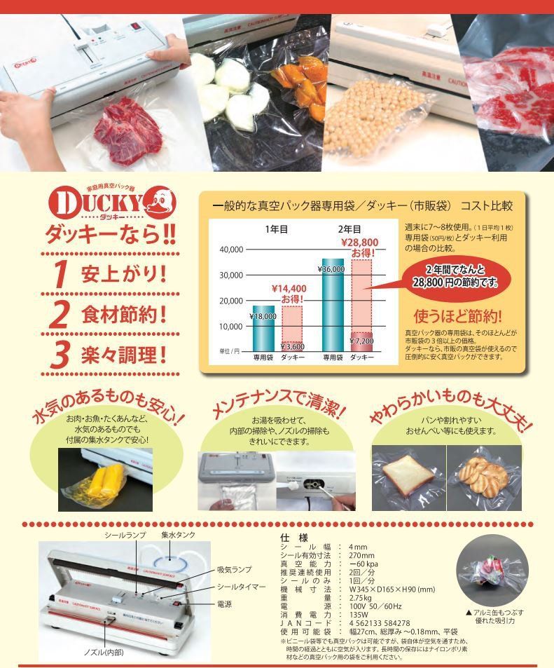 ダッキー 真空パック器