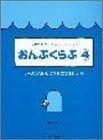 おんぷくらぶ 4 ?たのしくおんぷをおぼえましょう?