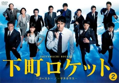 下町ロケット ゴースト ヤタガラス 2(第3話、第4話)【邦画 中古 DVD