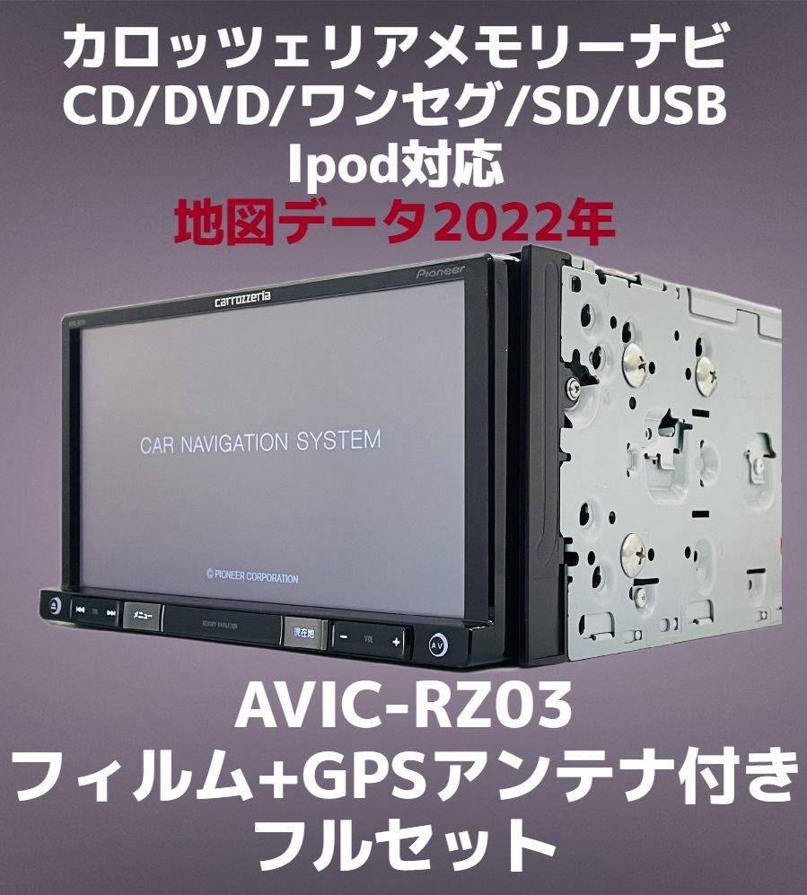 【大口販売】@ 2021年版 カロッツェリア AVIC-RZ33 メモリーナビ ワンセグ/DVD/CD/SDカード/iPod/USB/MP3/WMA パイオニア メモリーナビ