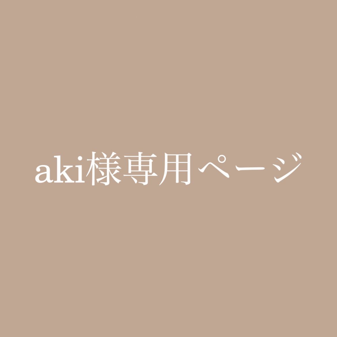 最大級の通販サイト Aki様専用ページ | yasnabeauty.com