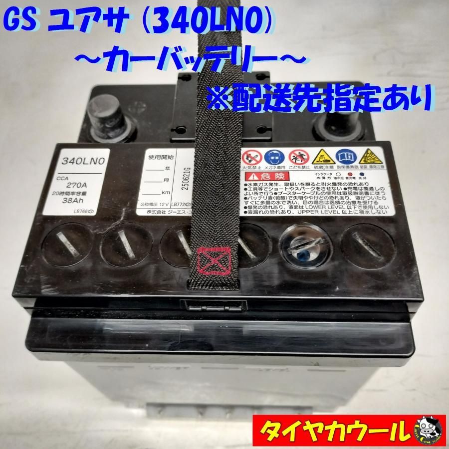 ◇配送先指定 ※沖縄・離島への発送不可◇ GS ユアサ 340LN0 カー