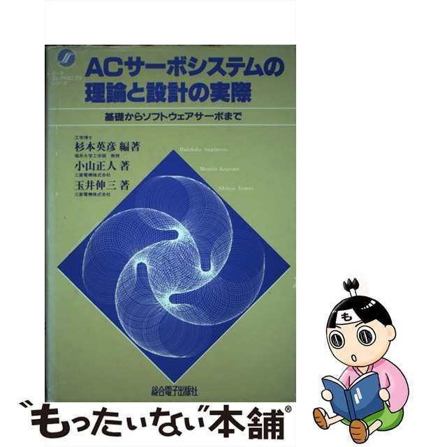 ACサーボシステムの理論と設計の実際 基礎からソフトウェア