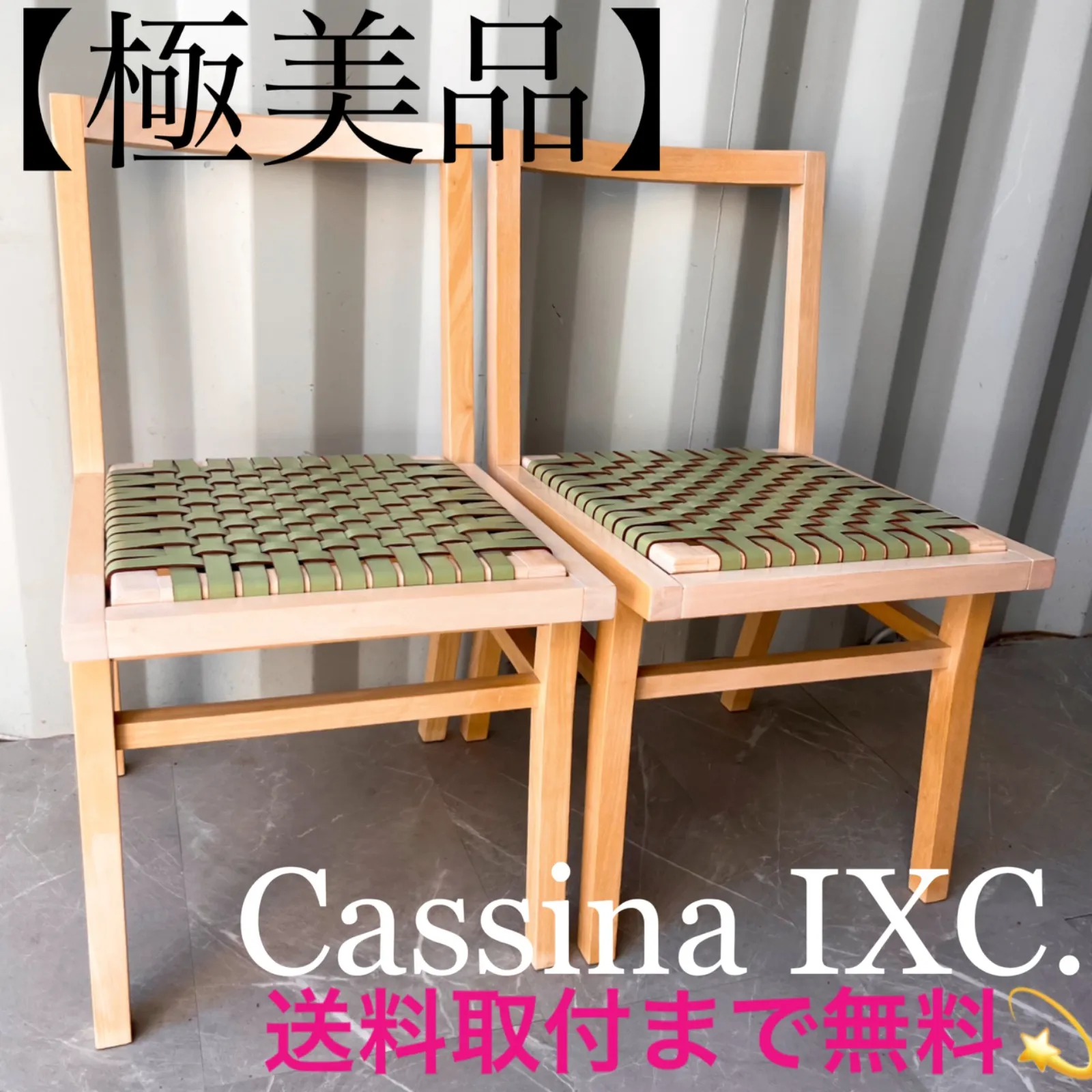取付無料！カッシーナIXC カクトチェア グリーン本革ダイニングチェア2脚✨ 取付無料！カッシーナIXC カクトチェア グリーン本革ダイニング