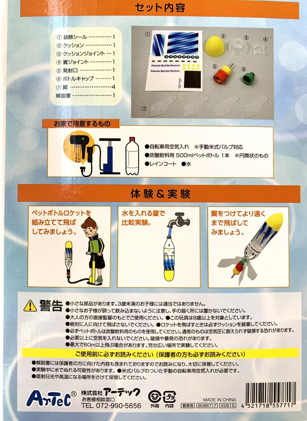 新品】超飛距離ペットボトルロケットキット 科学工作 アーテック