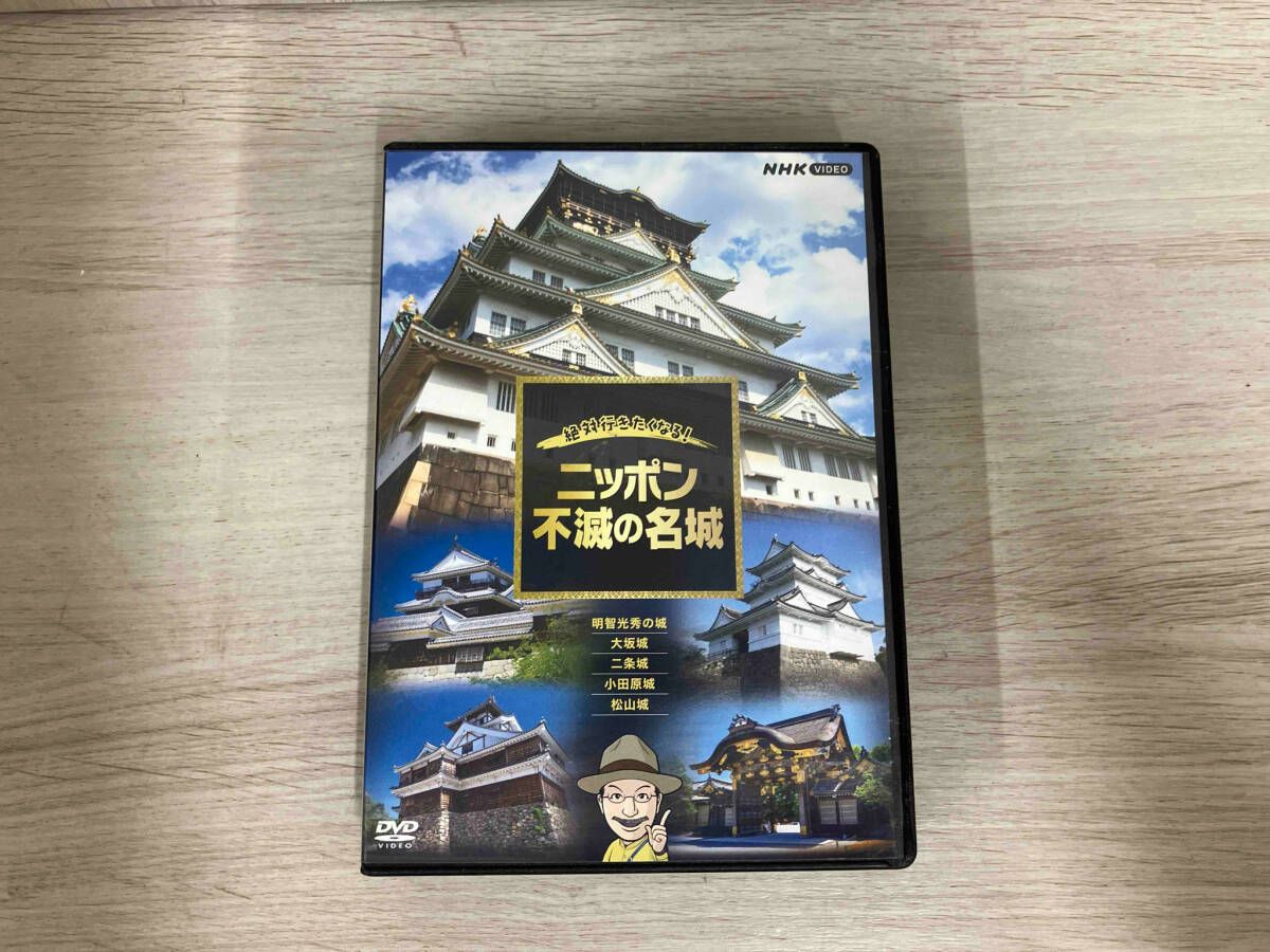 DVD 絶対行きたくなる!ニッポン不滅の名城