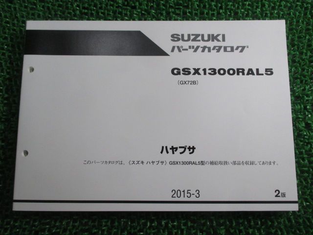ハヤブサ パーツリスト 2版 スズキ 正規 バイク 整備書 GSX1300RAL5 GX72B GX72B-100998～ GP 車検 パーツカタログ 整備書 【中古】 2 ハヤブサ パーツリスト 2版 スズキ 正規 中古 バイク 整備書
