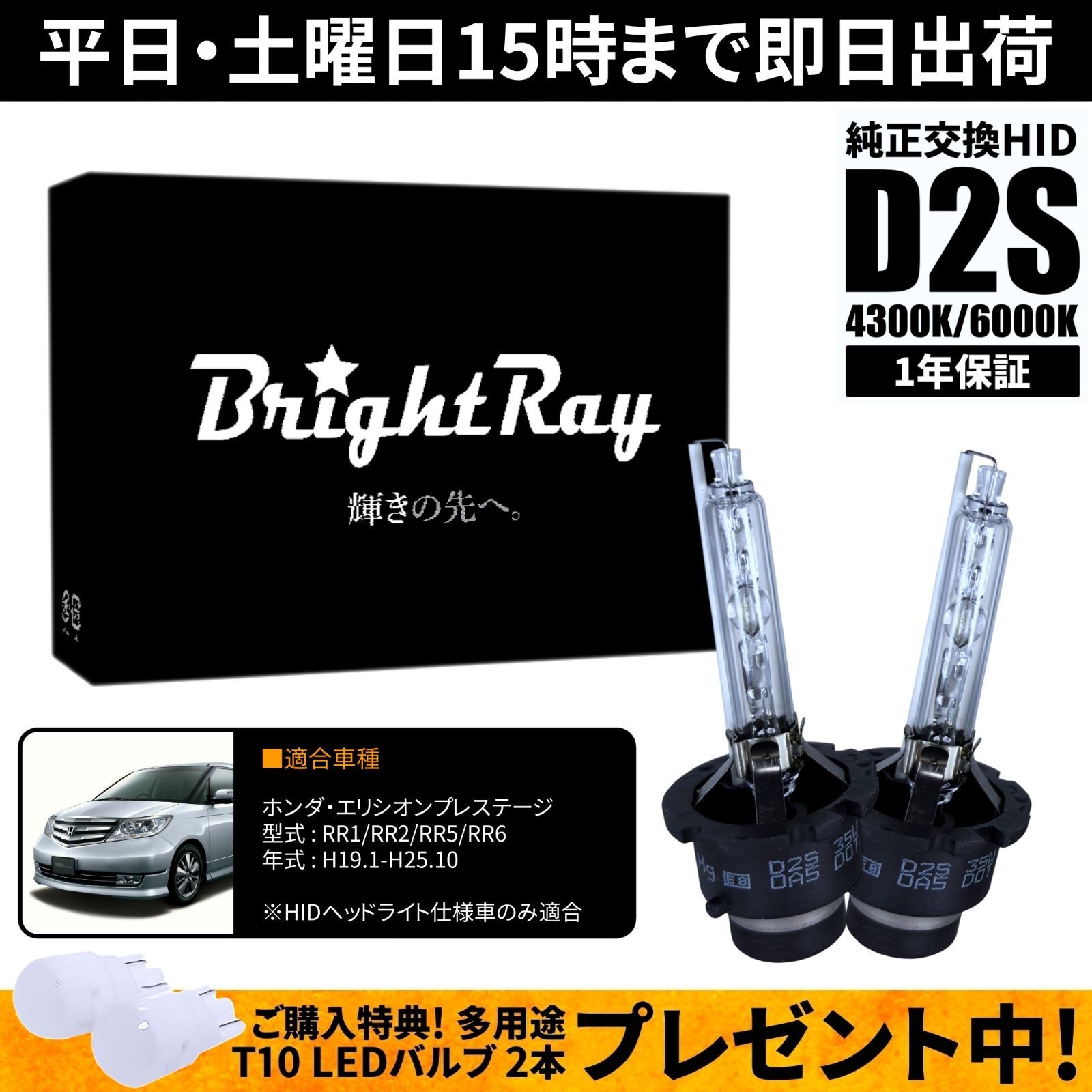 BrightRay D2S HIDバルブ 1年保証 ホンダ エリシオン