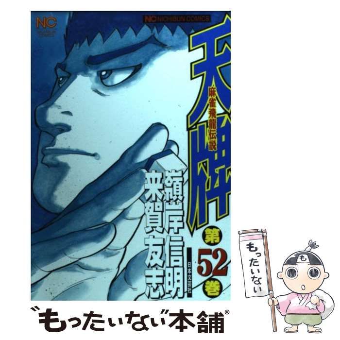 天牌シリーズ 天牌 52 | 来賀友志, 嶺岸信明 | マンガ | Kindleストア | Amazon