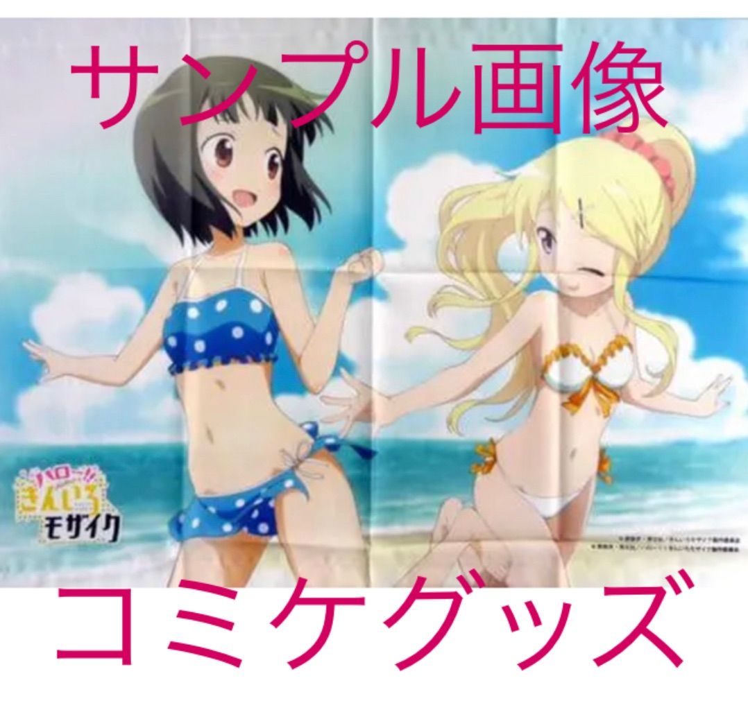 ハロー‼︎ きんいろモザイク タペストリー コミケ グッズ きん