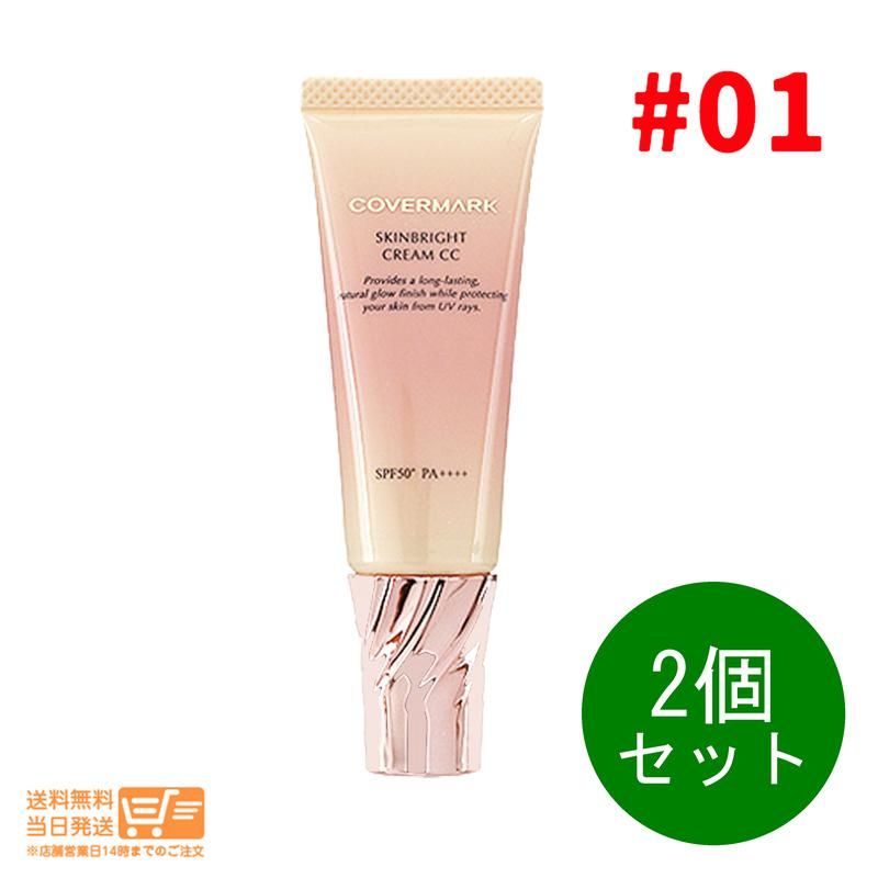 2個セット カバーマーク スキンブライト クリーム CC 01明るめの色 化粧下地 25g 日中用クリーム SPF50+PA++++ 送料無料