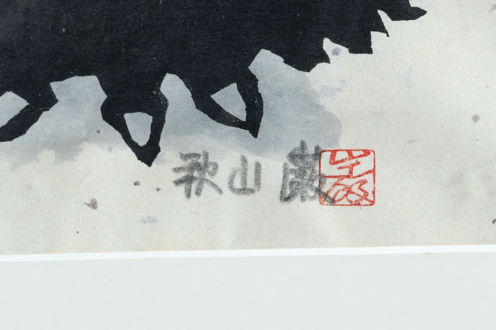 井堂雅夫「岩手山」’83 木版画 直筆サイン入り 限定16/150 額装 井堂雅夫「岩手山」'83 木版画 直筆サイン入り 限定16/150 額装