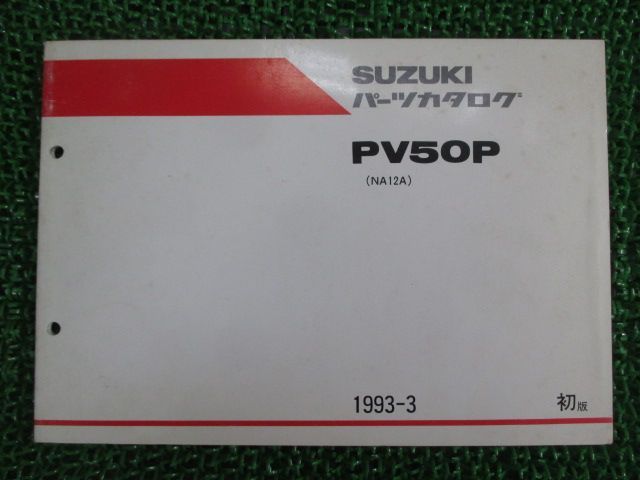 PV50P パーツリスト 1版 スズキ 正規 中古 バイク 整備書 NA12A-100001～ 整備に役立つ ul 車検 パーツカタログ 整備書