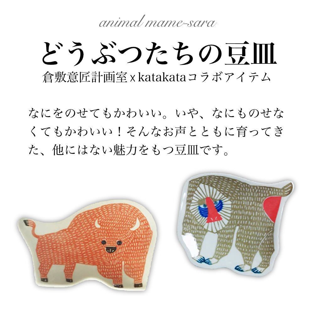 【新品】豆皿 倉敷意匠 katakata カタカタ おしゃれ 猫 ねこ 北欧 小皿 皿 醤油皿 しょうゆ皿 食器 お皿 レトロ 和食器 個性的 動物 取り皿 惣菜 おかず皿 副菜皿 前菜皿 薬味皿 珍味皿 フルーツ皿