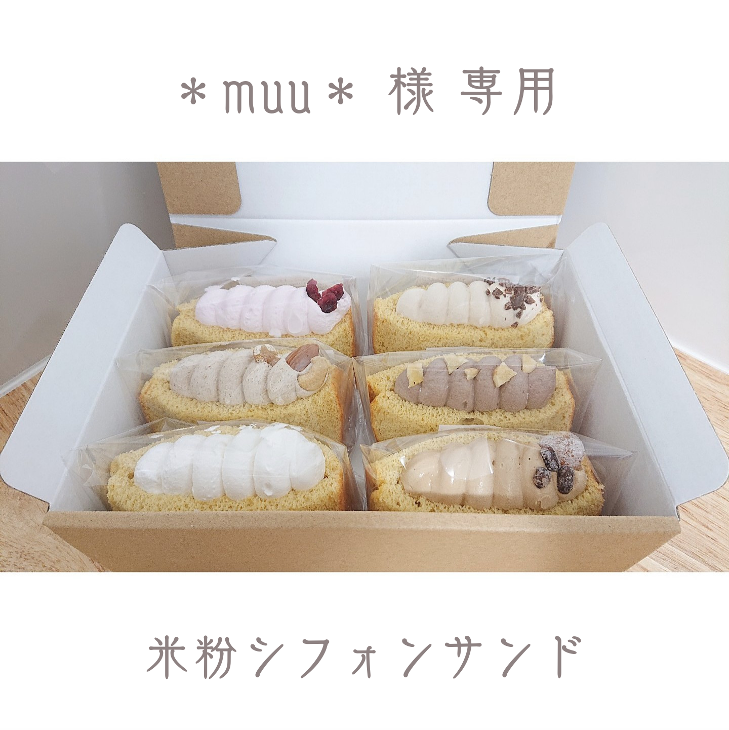 グルテンフリー 】米粉シフォンケーキサンド - 食品