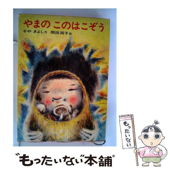 【中古】 やまのこのはこぞう/あかね書房/征矢清 中古】 やまのこのはこぞう/あかね書房/征矢清 征矢清、 岡田