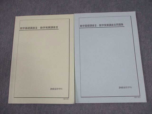 鉄緑会数学基礎、発展講座3 鉄緑会 数学基礎基礎講座Ⅲ 数学発展講座Ⅲ 授業冊子全セット