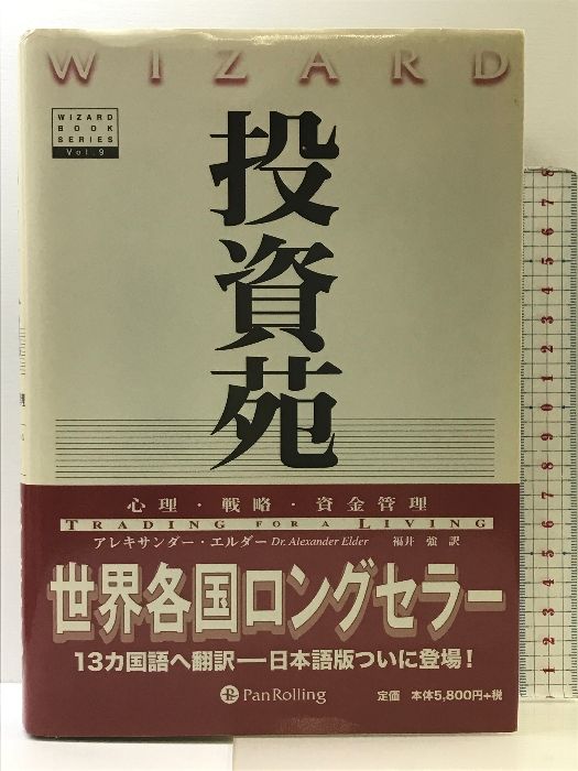 投資苑 投資苑 － 心理・戦略・資金管理 パンローリング アレキサンダー