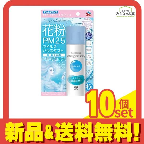 アレルブロック 花粉ガードスプレー モイストヴェール 75mL 10個セット まとめ売り