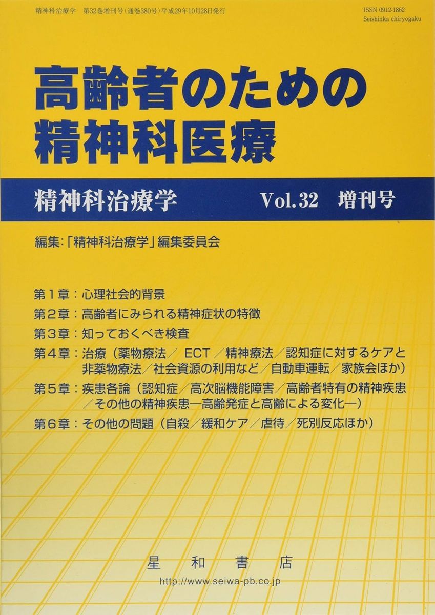 精神科治療学 Vol.32増刊号 2017年10月 特集 高齢者のための精神科医療 雑誌