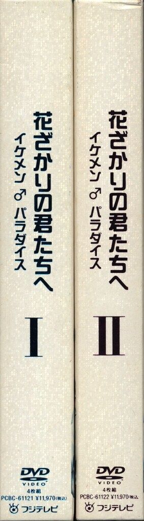 花ざかりの君たちへ イケメンパラダイス 1・2・卒業式 DVD-BOX セット