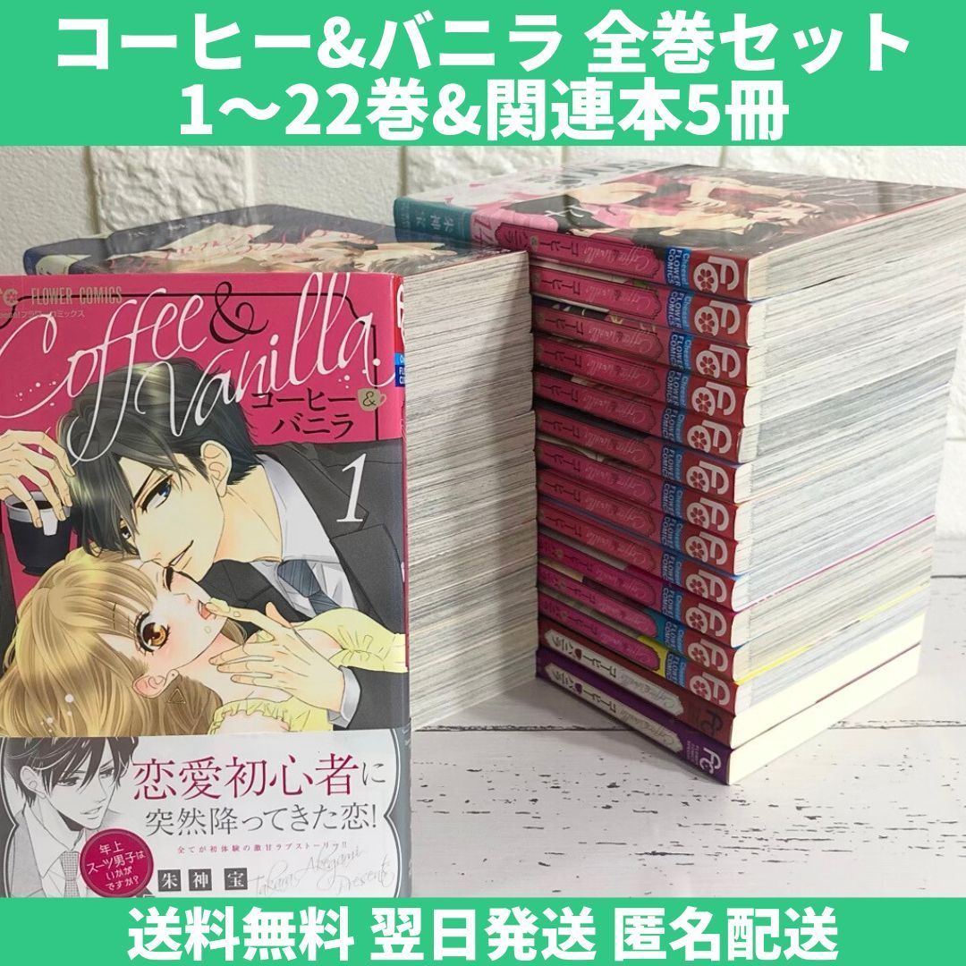 コーヒー&バニラ コーヒーアンドバニラ 1〜22巻+関連本4冊 全巻セット-