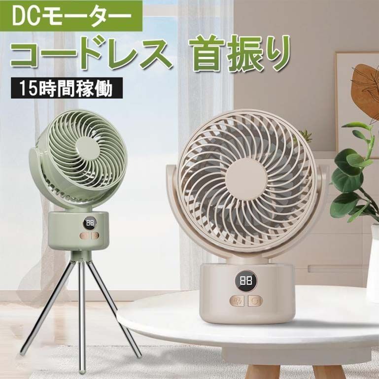 【コードレス✨】扇風機 リビング DCモーター 省エネ 静音 サーキュレーター サーキュレーター 扇風機 充電式 コードレス 首振り 静音 dc