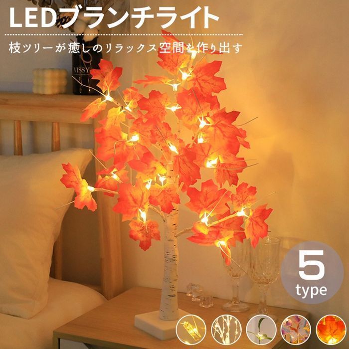 新品 LED ライト ブランチライト テーブルライト ツリーライト 2WAY USB給電式 乾電池式 デスクライト 楓 メープル 紅葉 ブランチツリー 卓上 枝ツリー テーブルランプ kkkqzh