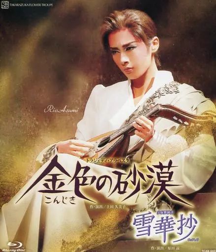 【中古】その他Blu-ray Disc 花組宝塚大劇場公演 宝塚舞踊詩『 雪 華 抄 』/トラジェディ・アラベスク『金色の砂漠』