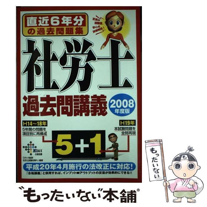 【中古】 社労士過去問講義　2008年度版 中古】 社労士過去問講義 2008年度版 (DAI-Xの資格書) / DAI-X総合研究