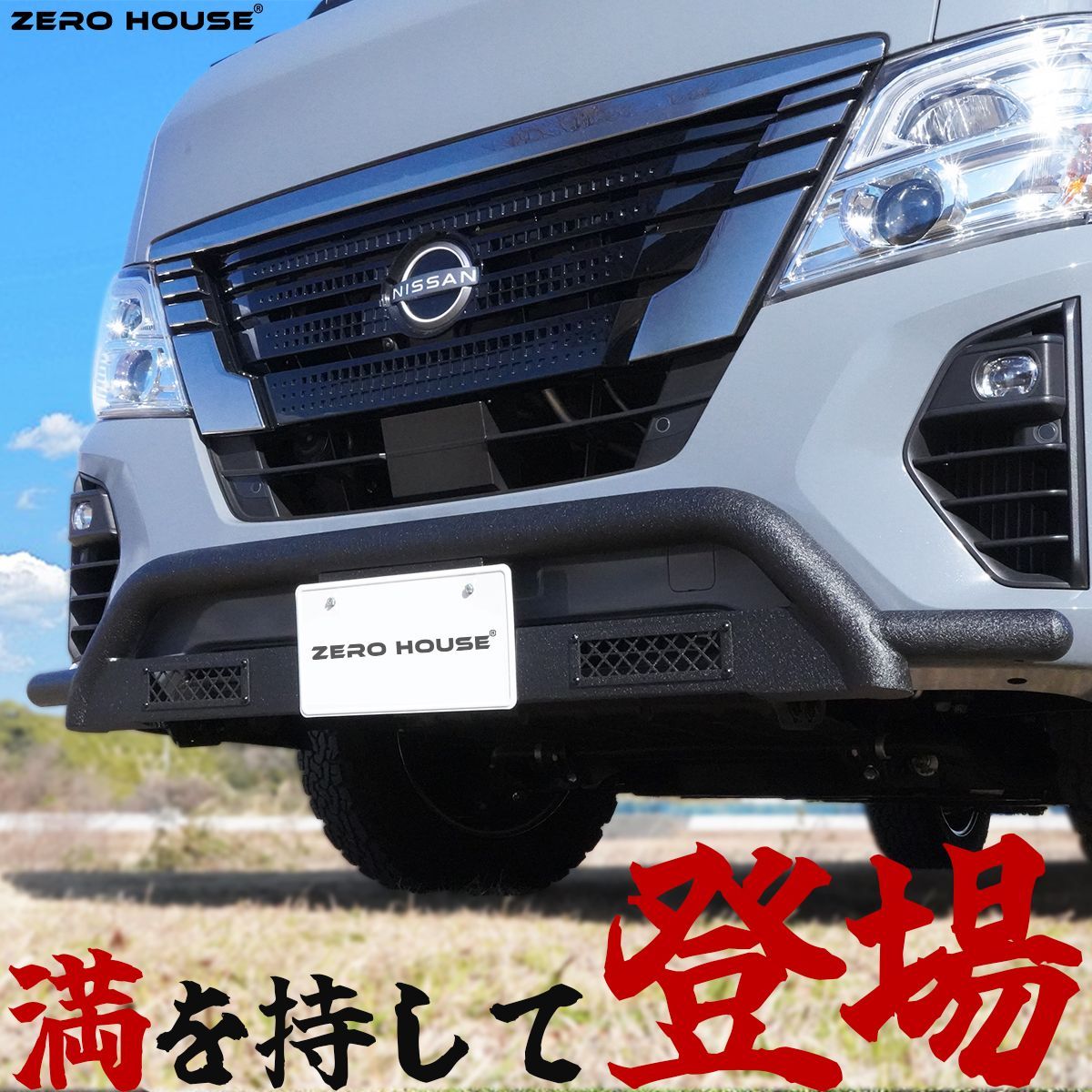 NV350 キャラバン