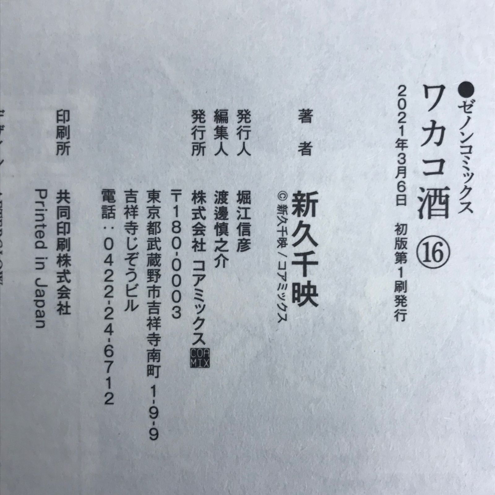 初版 ワカコ酒 11,14,16巻/【作者】新久千映/GF-0225002069-YP