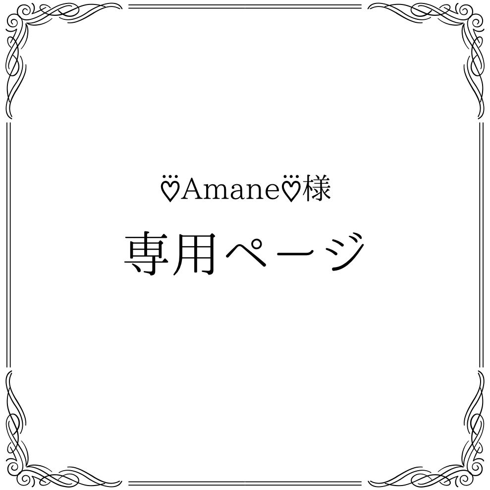 ♡⃛Amane♡⃛様 専用ページ - メルカリ